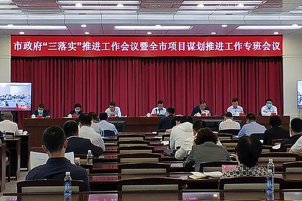 吴世民在市政府“三落实”推进工作会议暨全市项目谋划推进工作专班电视电话会议上强调 以更加坚定的信心和更加务实的举措加快推进项目谋划建设