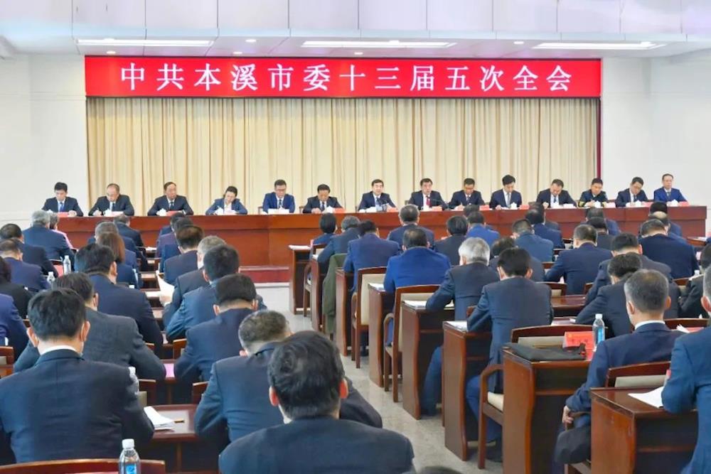 中共本溪市委十三届五次全会召开