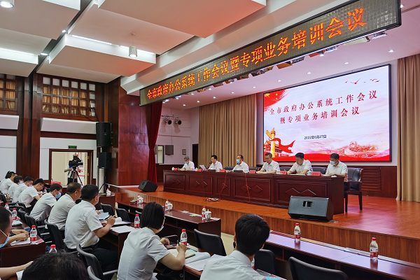 市政府召开全市政府办公系统工作暨专项业务培训会议