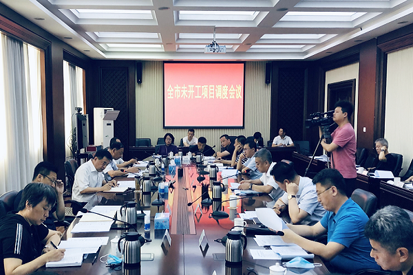 我市召开全市未开工项目调度会议