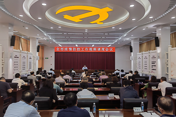 我市召开疫情防控工作视频调度会议