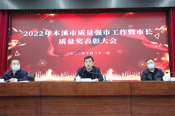 我市召开质量强市工作暨市长质量奖表彰大会 