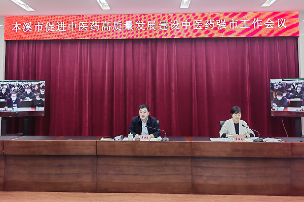 我市召开促进中医药高质量发展建设中医药强市工作会议
