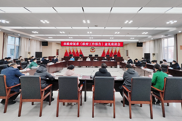 市政府向市政协征求2023年《政府工作报告》意见