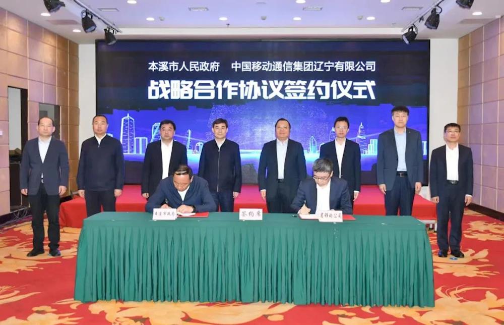 市政府与中国移动通信集团辽宁有限公司签署战略合作协议
