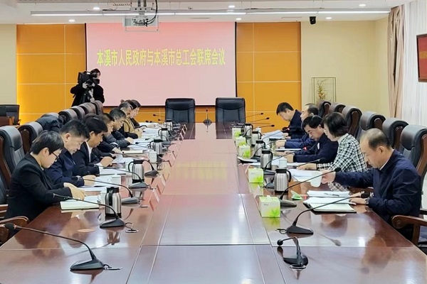 市政府与市总工会联席会议召开