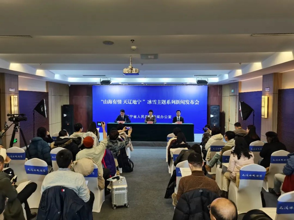 “山海有情 天辽地宁”冰雪主题系列现场新闻发布会在我市举行