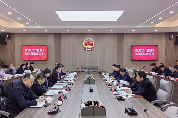 市政府就《政府工作报告（征求意见稿）》征求市人大常委会、市政协意见建议