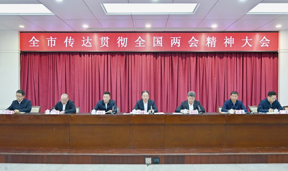 全市传达贯彻全国两会精神大会召开