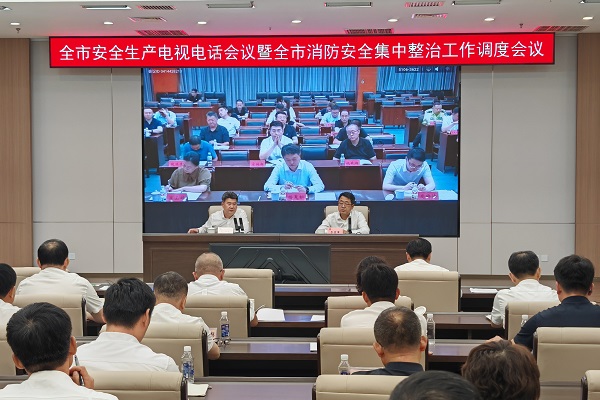 全市安全生产电视电话会议暨全市消防安全集中整治工作调度会议召开