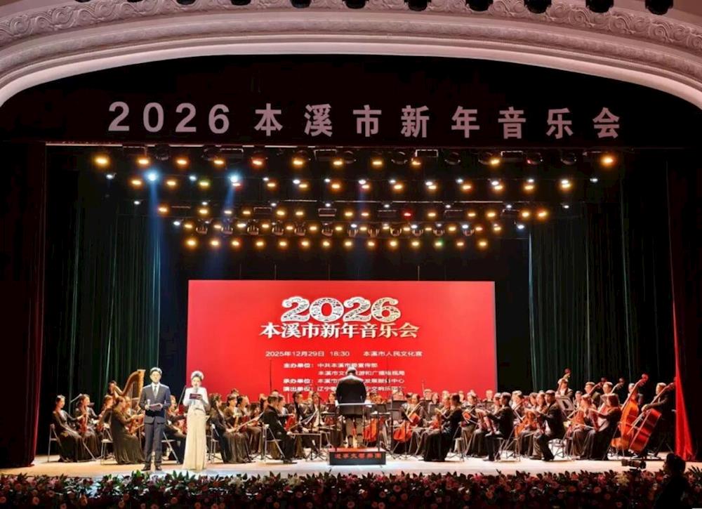 我市举办2026新年音乐会奏响时代强音