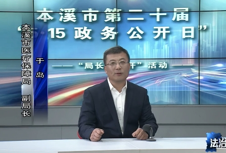 本溪市医疗保障局：政务公开零距离 医保政策暖人心