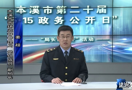 本溪市市场监管局：深化政务公开 守护放心消费
