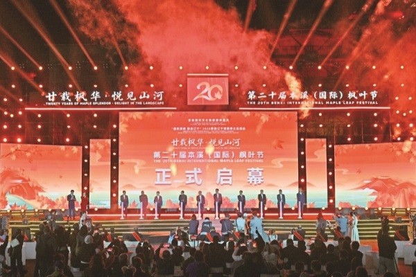 第二十届本溪（国际）枫叶节启动