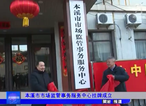 本溪市市场监管事务服务中心挂牌成立