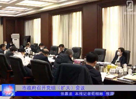 市政府召开党组（扩大）会议