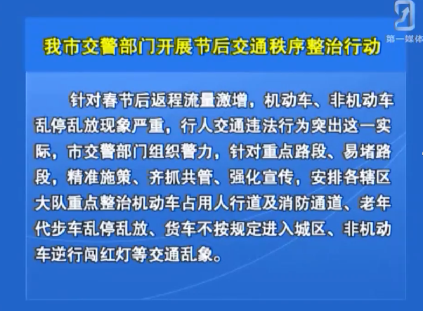 我市交警部门开展节后交通秩序整治行动