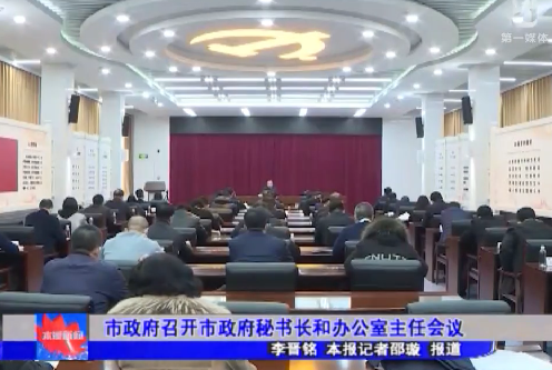 市政府召开市政府秘书长和办公室主任会议