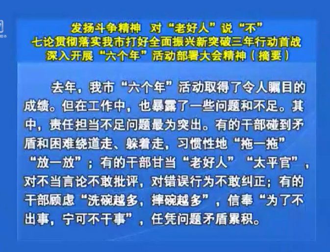 发扬斗争精神 对“老好人”说“不”——七论贯彻落实我市打好全面振兴新突破三年行动首战深入开展“六个年”活动部署大会精神(摘要)