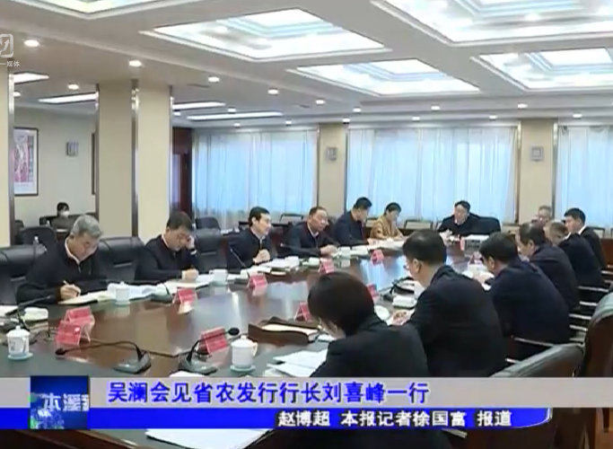 吴澜会见省农发行行长刘喜峰一行