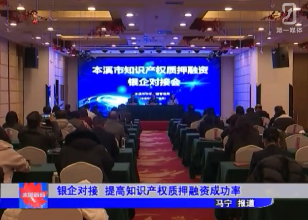 银企对接 提高知识产权质押融资成功率