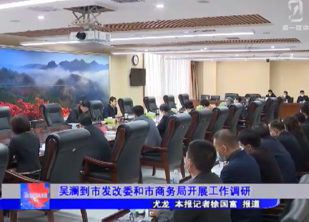 吴澜到市发改委和市商务局开展工作调研