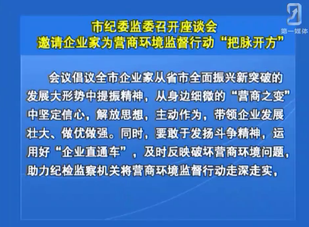 市纪委监委召开座谈会 邀请企业家为营商环境监督行动“把脉开方”