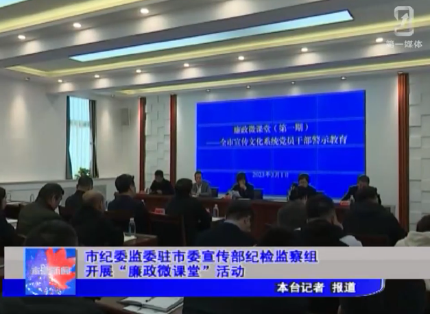 市纪委监委驻市委宣传部纪检监察组开展“廉政微课堂”活动