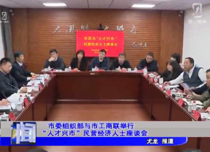 市委组织部与市工商联举行“人才兴市”民营经济人士座谈会