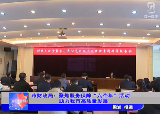 市财政局：聚焦服务保障“六个年”活动 助力我市高质量发展