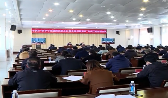 我市部署“领导干部进园区进企业服务振兴新突破”专项行动任务