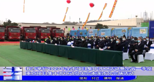 我市举行2023年全市项目集中开工活动暨全省一季度重点项目集中开工动员大会本溪市分会场活动