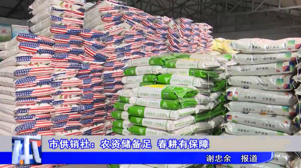 市供销社：农资储备足 春耕有保障