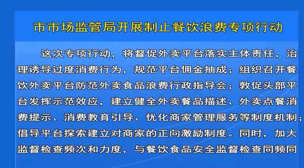 市市场监管局开展制止餐饮浪费专项行动