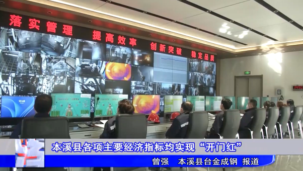 本溪县各项主要经济指标均实现“开门红”