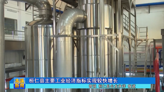 桓仁县主要工业经济指标实现较快增长