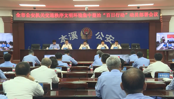 全市公安机关交通秩序文明环境集中整治“百日行动”启动