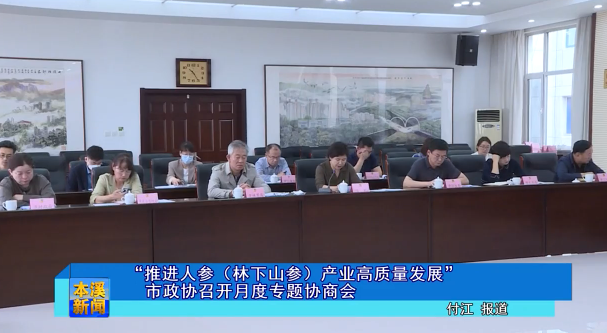 “推进人参（林下山参）产业高质量发展”市政协召开月度专题协商会