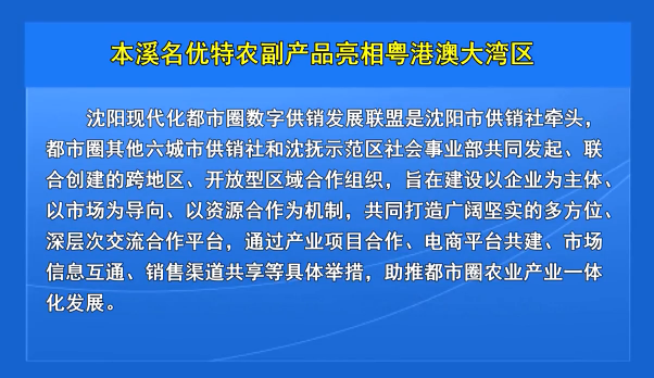 本溪名优特农副产品亮相粤港澳大湾区