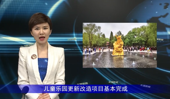 儿童乐园更新改造项目基本完成