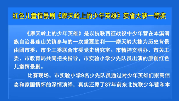 红色儿童情景剧《摩天岭上的少年英雄》获省大赛一等奖