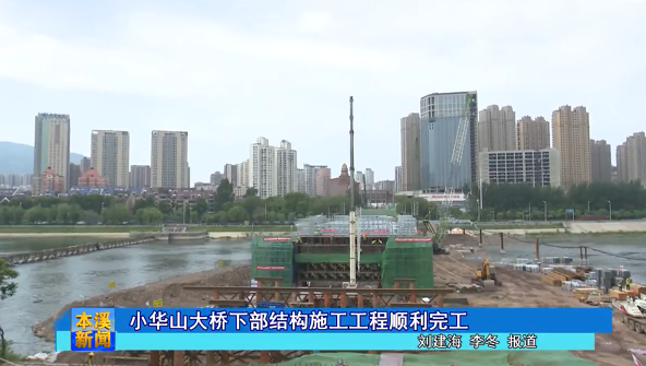 小华山大桥下部结构施工工程顺利完工