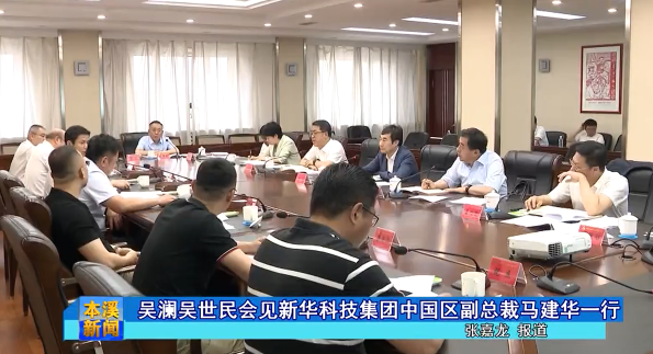 吴澜吴世民会见新华科技集团中国区副总裁马建华一行