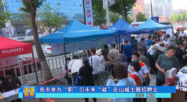 我市举办“职”引未来“就”在山城主题招聘会