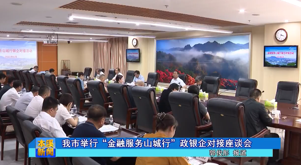 我市举行“金融服务山城行”政银企对接座谈会