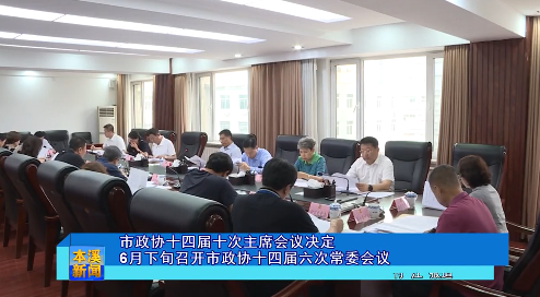 市政协十四届十次主席会议决定6月下旬召开市政协十四届六次常委会议