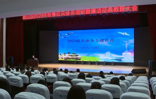 明山区征兵办组织开展业务培训暨廉洁征兵教育
