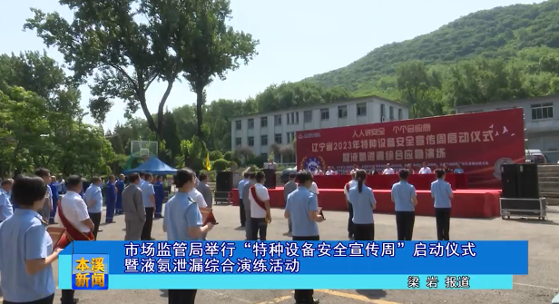 市场监管局举行“特种设备安全宣传周”启动仪式暨液氨泄漏综合演练活动