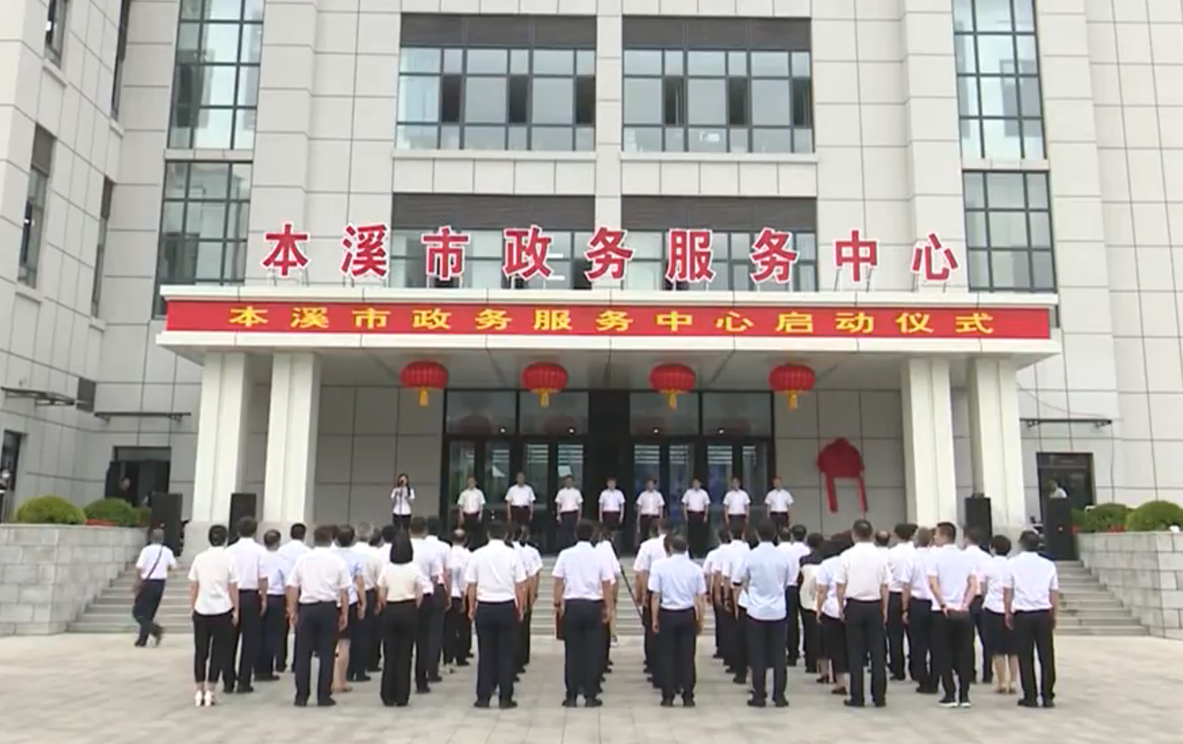 本溪市政务服务中心新址正式启动运行