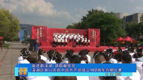 奋进新溪湖  颂歌献给党 溪湖区举行庆祝中国共产党成立102周年合唱比赛